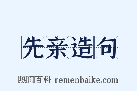 先亲造句是什么意思的图片